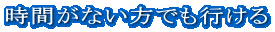 時間がない方でも行ける 